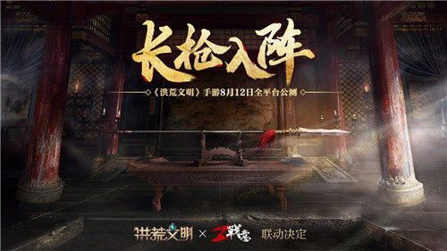 《洪荒文明》x《战意》联动官宣 罗成现世