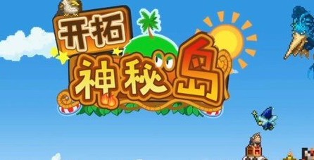 开拓神秘岛