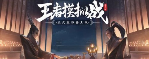 王者模拟战S1