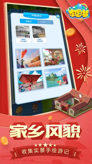 家国梦手游