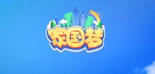 家国梦手游