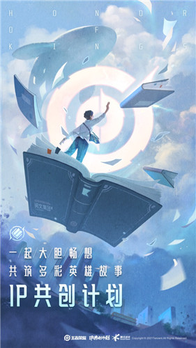 王者荣耀IP共创计划发布:专业、行业、用户共创矩阵内容上新