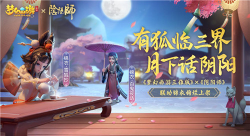 拿好这份攻略！手把手带你玩梦幻西游三维版×阴阳师联动活动！