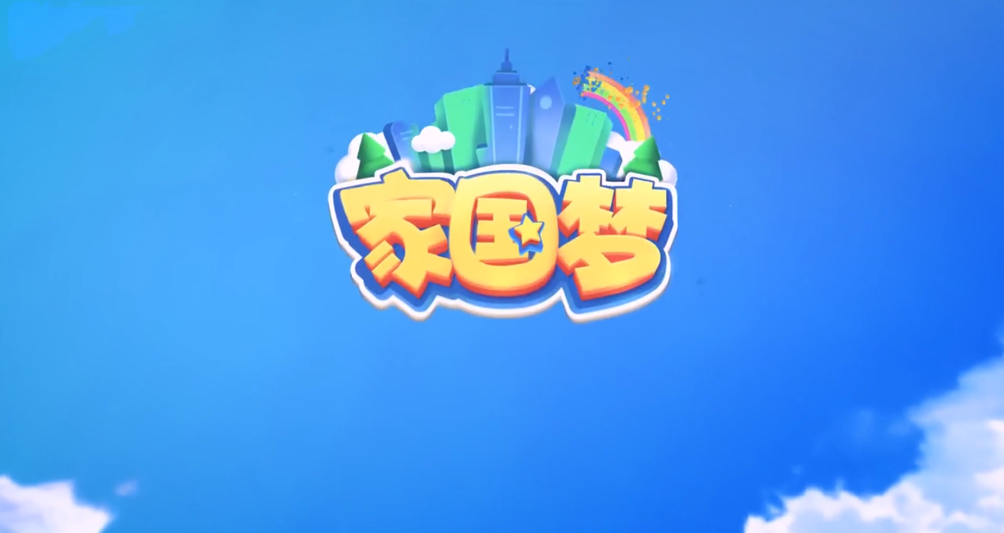 家国梦手游