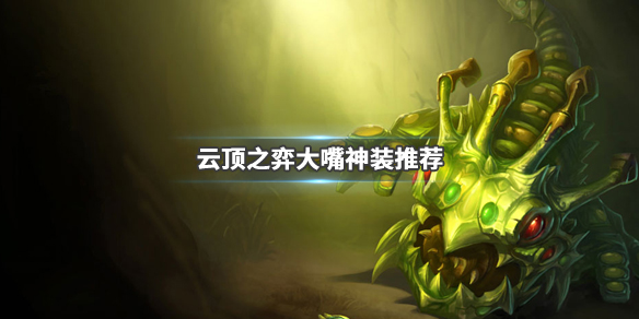 云顶之弈