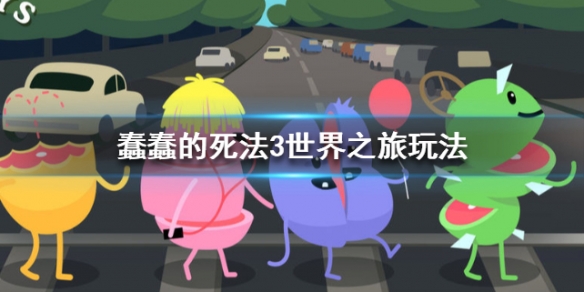 蠢蠢的死法3世界之旅