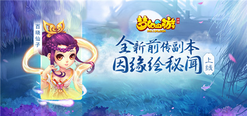 《梦幻西游》手游全新因缘绘副本上线,解封百晓绮丽秘闻