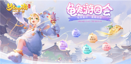 《梦幻西游三维版》童趣活动欢乐开启,杨洋陪你过六一!
