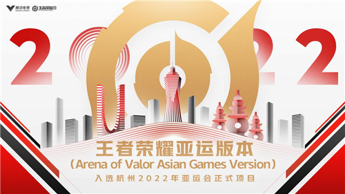 《王者荣耀》再次启航,全新版本入选杭州2022年亚运会
