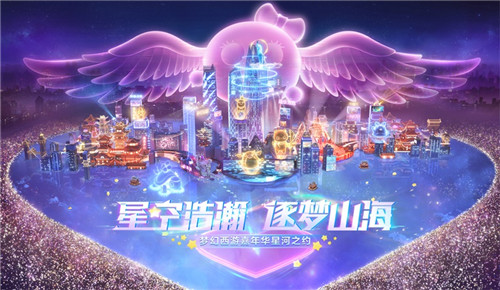 星空浩瀚,逐梦山河 细数梦幻西游嘉年华的高光时刻