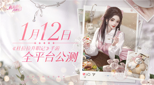 《杜拉拉升职记》手游全平台公测定档1月12日!