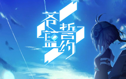 苍蓝誓约