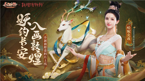 《长安幻想》敦煌联动版本来袭,哈妮克孜重磅加盟!