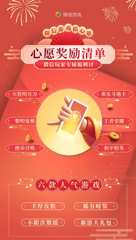 一年一度微信摇心愿正式启动,引爆亿万玩家狂欢