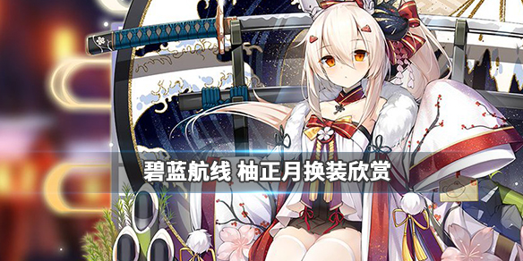 碧蓝航线