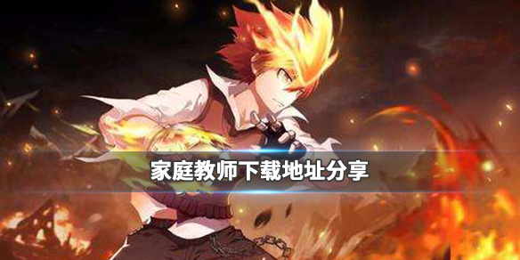 家庭教师