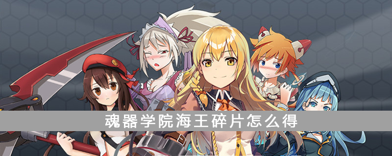 魂器学院