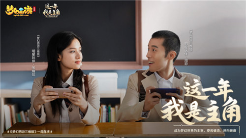 《梦幻西游三维版》周年庆TVC今日首发，狂欢一整月好礼不停歇！