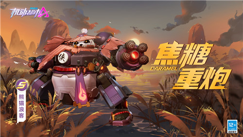 熊猫大侠?浪客在此!《机动都市阿尔法》焦糖重炮全新端午皮肤上线