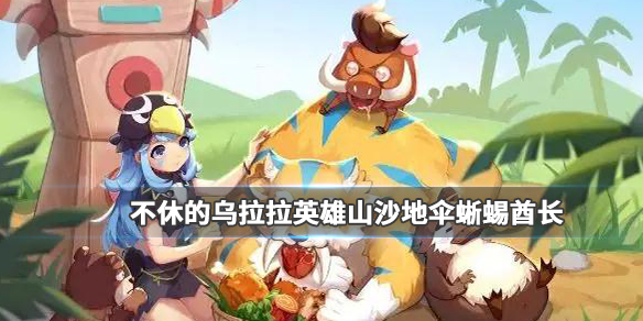 不休的乌拉拉