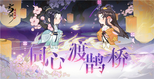 《忘川风华录》手游七夕活动同心渡鹊桥今日上线！与君共度浪漫七夕！