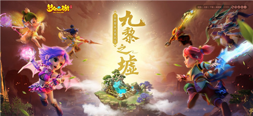 狼烟四起,《梦幻西游》手游九黎之墟全新赛季今日开战