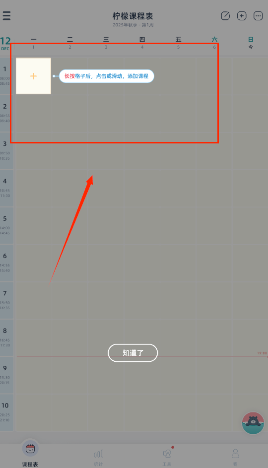 柠檬课程表app