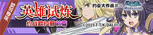 《地城邂逅:记忆憧憬》X《约会大作战III》联动3月10日正式来袭！ 来电科技跨界联动决定