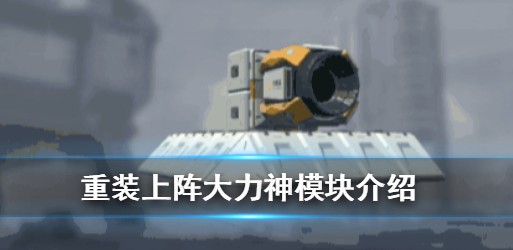 重装上阵