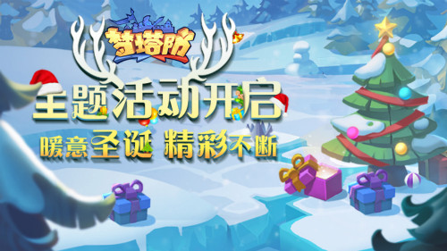 《梦塔防手游》主题活动开启:暖意圣诞 精彩不断