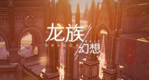 龙族幻想