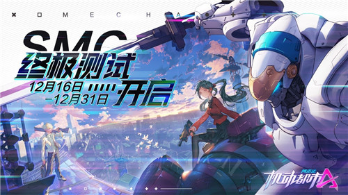 高能机战,一触即发!网易机甲大作《机动都市阿尔法》终测开启