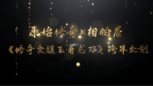 《原始传奇》大神杯落下帷幕,至尊战队上演百战不灭!