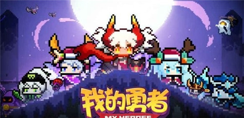 我的勇者