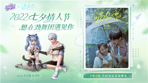《劲舞团》手游x《遇见你》联动来袭!遇见所有的美好和甜蜜~
