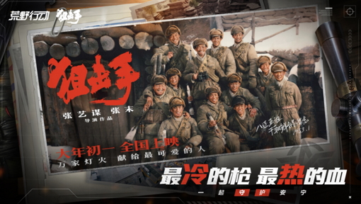 《荒野行动》携手电影《狙击手》,大年初一致敬最可爱的人