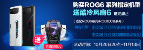百元优惠券返E卡送信仰风扇 ROG游戏手机6双11诚意十足
