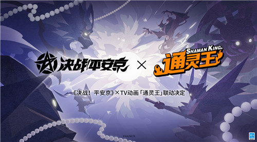 官宣定档《决战!平安京》×TV动画《通灵王》联动活动即将来袭