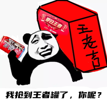 来罐王老吉 妈妈再也不用担心我的队友了!