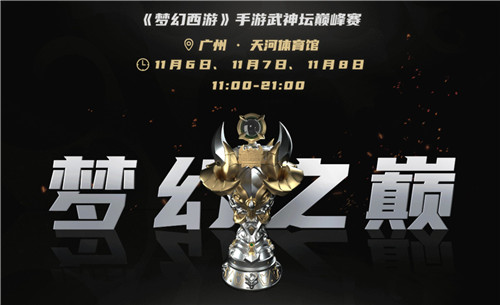 决战梦之巅，《梦幻西游》手游首届武神坛巅峰赛季后赛燃情开赛