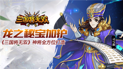 龙之秘宝加护 《三国将无双》神将全方位打造