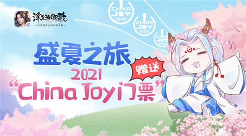 盛夏之旅 《浮生为卿歌》赠送2021ChinaJoy门票