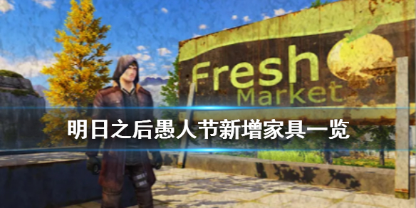 明日之后