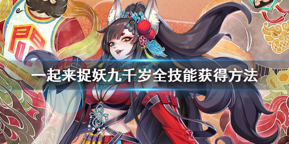 一起来捉妖
