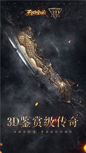 传奇品鉴大会落幕《烈焰皇城》尽显3D鉴赏级传奇风采