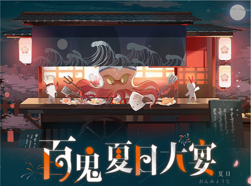 妖怪们的美食祭,卡包魂玉送不停!百闻牌百鬼夏日大宴登场