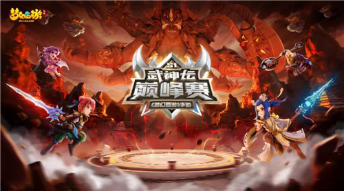 豪门战队集结，《梦幻西游》手游武神坛巅峰赛谁与争锋