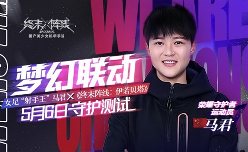 《终末阵线》官宣女足代言人!射手王马君邀你5月6日全渠道测试