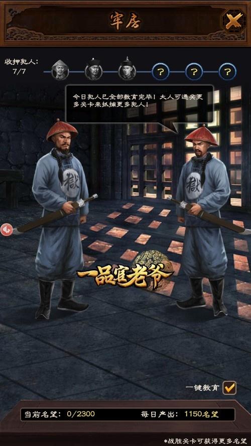 《一品官老爷》名望消耗不够用?牢房教育有技巧