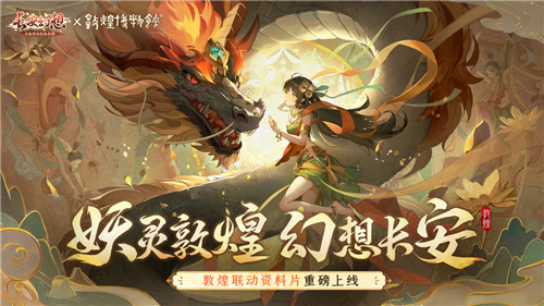 《长安幻想》敦煌联动版本来袭,哈妮克孜重磅加盟!